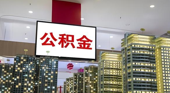 公积金钱什么时候可以取-仁怀公积金代办平台